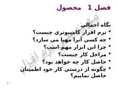 پاورپوینت نرم افزار كامپيوتری - اسلاید 2