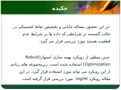 پاورپوینت رویکرد استوار در مسائل جایابی و تخصیص با داده های غیر قطعی - اسلاید 4