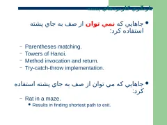پاورپوینت صف Queue (ساختمان داده ها و الگوريتم ها) - اسلاید 6