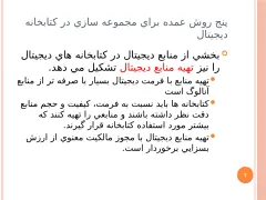 پاورپوینت ساخت کتابخانه دیجیتال - اسلاید 7