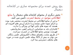 پاورپوینت ساخت کتابخانه دیجیتال - اسلاید 8