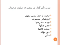 پاورپوینت ساخت کتابخانه دیجیتال - اسلاید 10