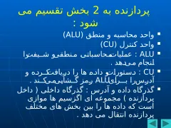 پاورپوینت ساختمان کامپیوتر - اسلاید 4
