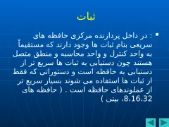 پاورپوینت ساختمان کامپیوتر - اسلاید 5