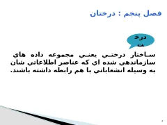 پاورپوینت ساختمان درخت - اسلاید 2