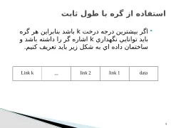 پاورپوینت ساختمان درخت - اسلاید 9
