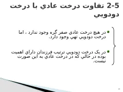 پاورپوینت ساختمان درخت - اسلاید 17