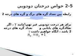 پاورپوینت ساختمان درخت - اسلاید 19