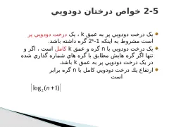 پاورپوینت ساختمان درخت - اسلاید 20