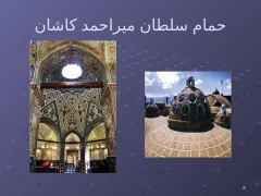 پاورپوینت حمام ها - اسلاید 8