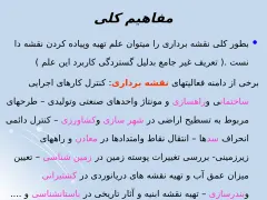 پاورپوینت نقشه برداری مهندسی - اسلاید 28