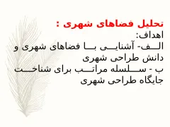 پاورپوینت تحلیل فضای شهری - اسلاید 2