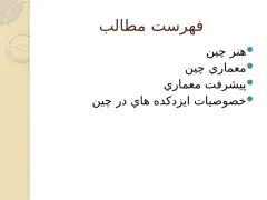 پاورپوینت تمدن چین - اسلاید 3