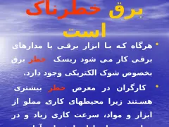 پاورپوینت ايمنی در برق - اسلاید 3