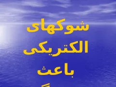 پاورپوینت ايمنی در برق - اسلاید 24