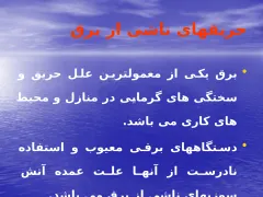 پاورپوینت ايمنی در برق - اسلاید 29