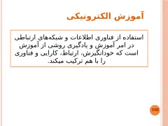 پاورپوینت آموزش الکترونیکی - اسلاید 4
