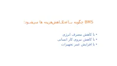 پاورپوینت سیستم BMS ساختمان - اسلاید 8