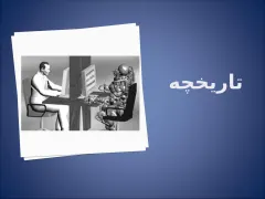 پاورپوینت بررسی هوش مصنوعی - اسلاید 2