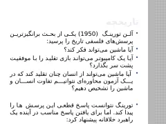 پاورپوینت بررسی هوش مصنوعی - اسلاید 3