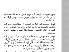 پاورپوینت بررسی هوش مصنوعی - اسلاید 7