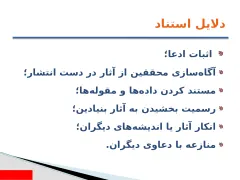 پاورپوینت مديريت اطلاعات كتاب‌ شناختی به‌ وسيله نرم‌افزار Endnote - اسلاید 7