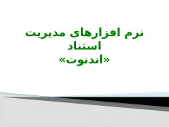 پاورپوینت مديريت اطلاعات كتاب‌ شناختی به‌ وسيله نرم‌افزار Endnote - اسلاید 8