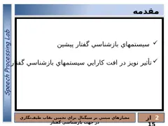 پاورپوینت معيارهای مبتنی بر سيگنال برای تخمين نقاب طيف‌ نگاری - اسلاید 3