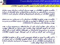 پاورپوینت نتايج بكارگيری مدل مرجع COBIT در عارضه‌ يابی فرآيندهای مديريت IT - اسلاید 3