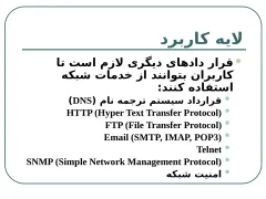 پاورپوینت لايه کاربرد (Application Layer) - اسلاید 2