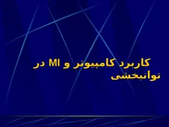 پاورپوینت کاربرد IT در پزشکی - اسلاید 2