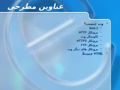 پاورپوینت توسعه وب (HTML) - اسلاید 2