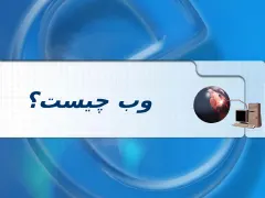 پاورپوینت توسعه وب (HTML) - اسلاید 3