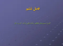 پاورپوینت كاربرد سيستم های بنگاهی و يكپارچگی فرآيند كسب و كار