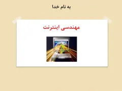 پاورپوینت مهندسی اينترنت