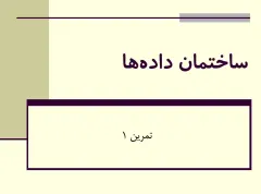 پاورپوینت ساختمان داده‌ها