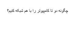 پاورپوینت چگونه دو تا کامپیوتر را با هم شبکه کنیم؟