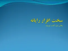 پاورپوینت سخت افزار رايانه