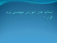 پاورپوینت اسلايد های آموزش مهندسی نرم افزار