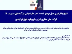 پاورپوینت نتايج بكارگيری مدل مرجع COBIT در عارضه‌ يابی فرآيندهای مديريت IT
