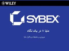 پاورپوینت مروری بر محیط نرم افزار مایا
