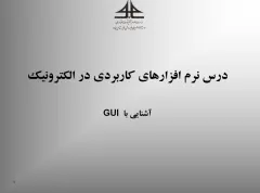 پاورپوینت نرم افزارهای کاربردی در الکترونیک (آشنایی با GUI)