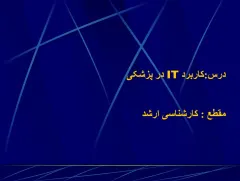 پاورپوینت کاربرد IT در پزشکی
