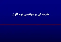 پاورپوینت مقدمه ای بر مهندسی نرم افزار