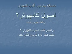 پاورپوینت اصول کامپیوتر۲