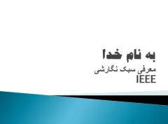 پاورپوینت معرفی سبک نگارشی IEEE
