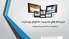پاورپوینت سیستم های مدیریت محتوای وبسایت