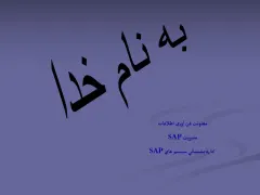 پاورپوینت مديريت SAP