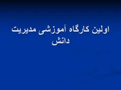 پاورپوینت مدیریت دانش