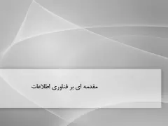 پاورپوینت فناوری اطلاعات